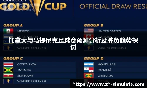 加拿大与马提尼克足球赛预测分析及胜负趋势探讨