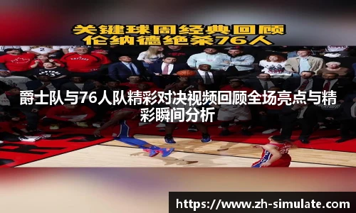 爵士队与76人队精彩对决视频回顾全场亮点与精彩瞬间分析
