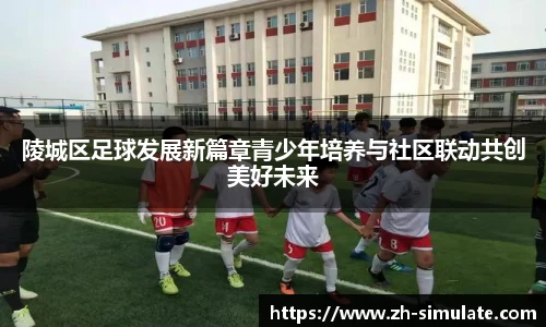 陵城区足球发展新篇章青少年培养与社区联动共创美好未来