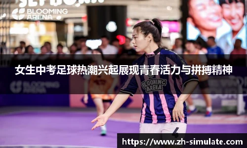 女生中考足球热潮兴起展现青春活力与拼搏精神