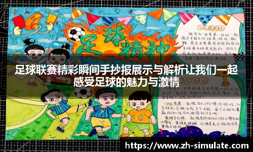 足球联赛精彩瞬间手抄报展示与解析让我们一起感受足球的魅力与激情